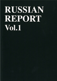 機関誌 RUSSIAN REPORT 1